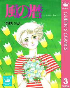 深見じゅん傑作選「語らう」 3巻