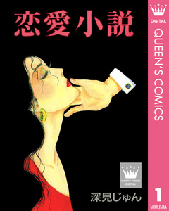 深見じゅん傑作選「紡ぐ」 1巻