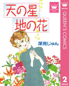 深見じゅん傑作選「紡ぐ」 2巻