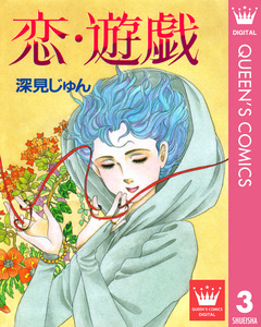 深見じゅん傑作選「紡ぐ」 3巻