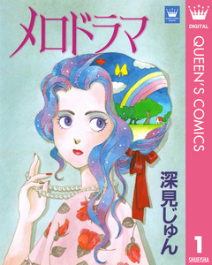 深見じゅん傑作選「歩む」 1巻