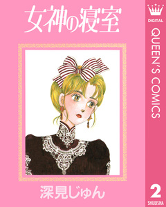 深見じゅん傑作選「歩む」 2巻