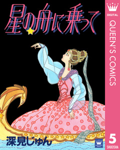 深見じゅん傑作選「歩む」 5巻