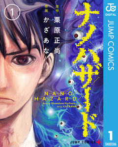 ナノハザード 1巻