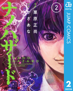 ナノハザード 2巻