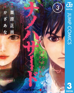 ナノハザード 3巻