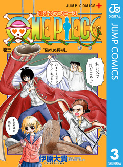 恋するワンピース 3巻