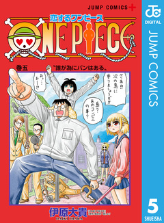 恋するワンピース 5巻