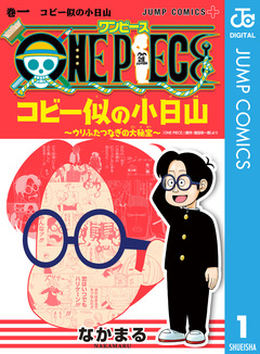 ONE PIECE コビー似の小日山 ～ウリふたつなぎの大秘宝～ 1巻