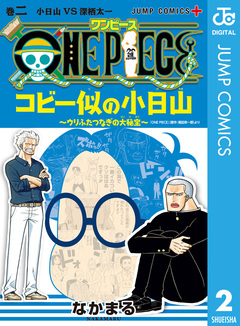 ONE PIECE コビー似の小日山 ～ウリふたつなぎの大秘宝～ 2巻