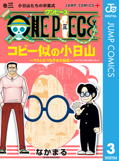 ONE PIECE コビー似の小日山 ～ウリふたつなぎの大秘宝～ 3巻