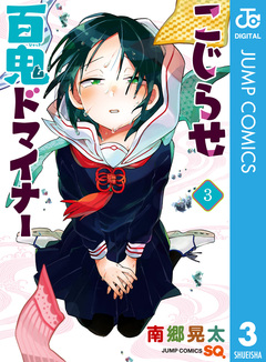 こじらせ百鬼ドマイナー 3巻