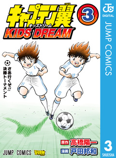 キャプテン翼 KIDS DREAM 3巻