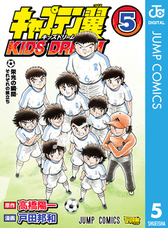 キャプテン翼 KIDS DREAM 5巻