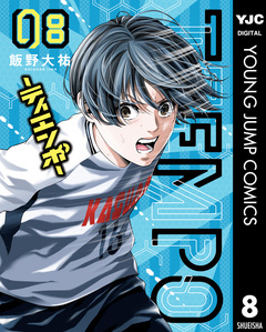 TIEMPO―ティエンポ― 8巻