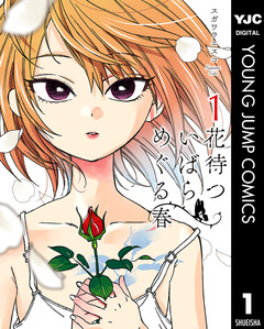 花待ついばら めぐる春 1巻