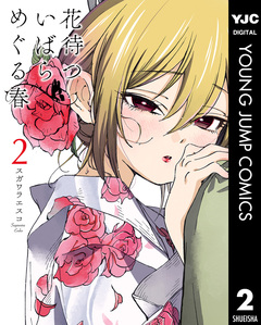 花待ついばら めぐる春 2巻