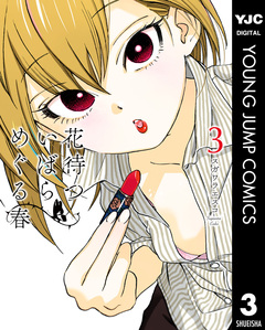 花待ついばら めぐる春 3巻