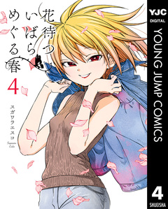 花待ついばら めぐる春 4巻