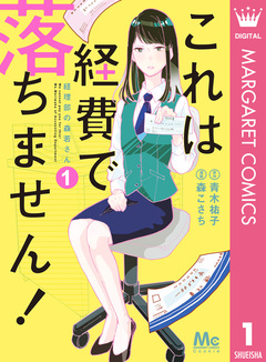 これは経費で落ちません! ～経理部の森若さん～ 1巻