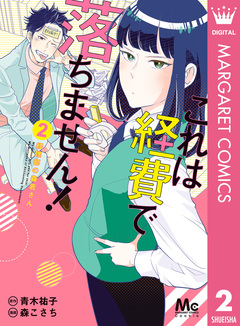 これは経費で落ちません! ～経理部の森若さん～ 2巻