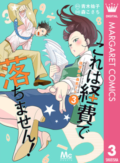これは経費で落ちません! ～経理部の森若さん～ 3巻