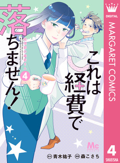 これは経費で落ちません! ～経理部の森若さん～ 4巻