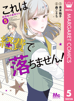 これは経費で落ちません! ～経理部の森若さん～ 5巻