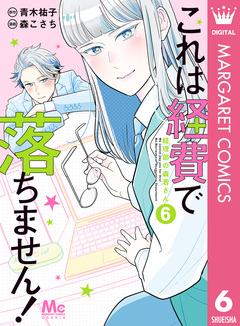 これは経費で落ちません! ～経理部の森若さん～ 6巻
