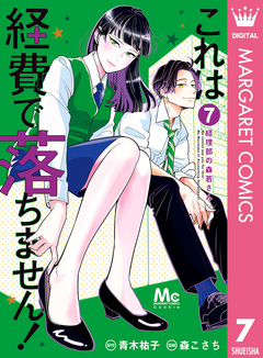 これは経費で落ちません! ～経理部の森若さん～ 7巻