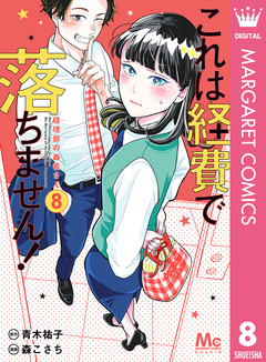 これは経費で落ちません! ～経理部の森若さん～ 8巻