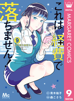 これは経費で落ちません! ～経理部の森若さん～ 9巻