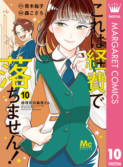 これは経費で落ちません! ～経理部の森若さん～ 10巻