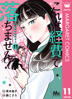 これは経費で落ちません! ～経理部の森若さん～ 11巻