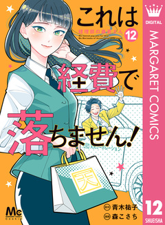 これは経費で落ちません! ～経理部の森若さん～ 12巻