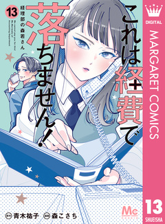 これは経費で落ちません! ～経理部の森若さん～ 13巻