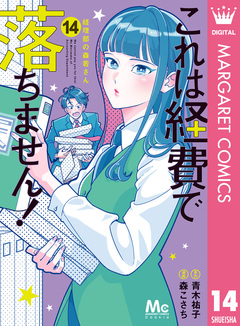 これは経費で落ちません! ～経理部の森若さん～ 14巻