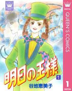 明日の王様 1巻