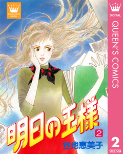明日の王様 2巻