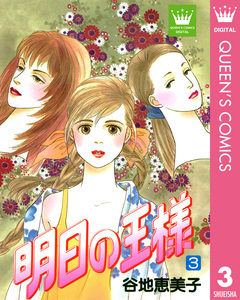 明日の王様 3巻
