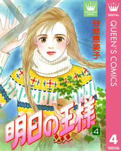 明日の王様 4巻