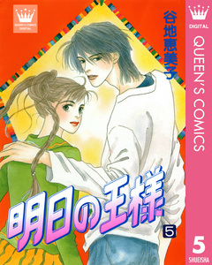 明日の王様 5巻