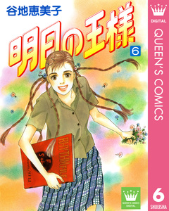 明日の王様 6巻