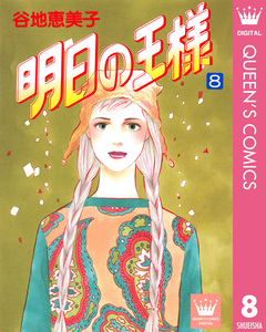 明日の王様 8巻