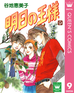 明日の王様 9巻