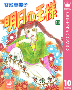 明日の王様 10巻