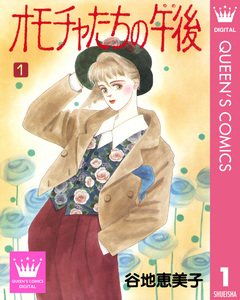オモチャたちの午後(ゆめ) 1巻