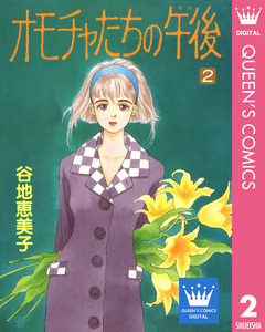 オモチャたちの午後(ゆめ) 2巻