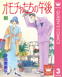 オモチャたちの午後(ゆめ) 3巻