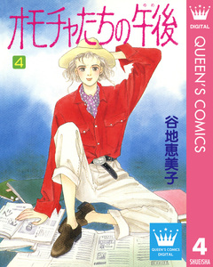 オモチャたちの午後(ゆめ) 4巻